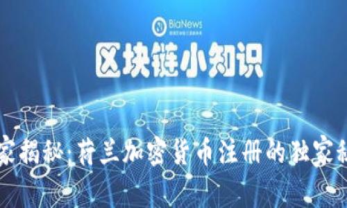 专家揭秘：荷兰加密货币注册的独家秘诀