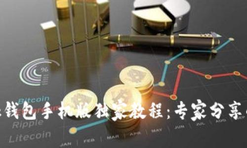 MetaMask钱包手机版独家教程：专家分享的使用秘诀