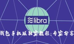 MetaMask钱包手机版独家教程：专家分享的使用秘诀