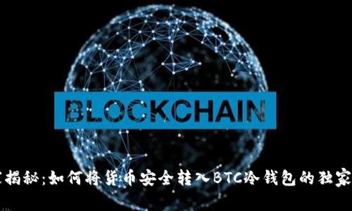 专家揭秘：如何将货币安全转入BTC冷钱包的独家秘诀