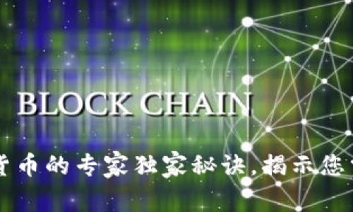 智利支持加密货币的专家独家秘诀，揭示您需知的关键因素