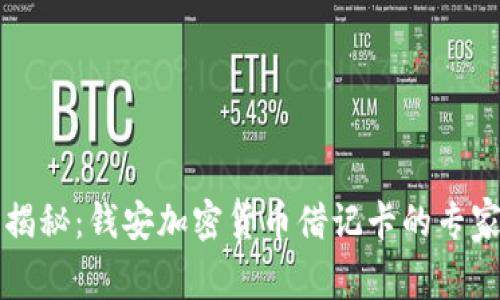 独家揭秘：钱安加密货币借记卡的专家秘诀