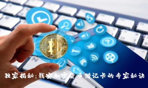 独家揭秘：钱安加密货币借记卡的专家秘诀