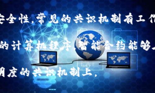 加密货币是基于多种技术的结合体，主要包括以下几个关键技术：

1. **区块链技术**：区块链是所有加密货币的基础技术，它是一种去中心化的分布式账本，可以在全球范围内记录所有交易。这种技术的关键特性在于其透明性和不可篡改性。

2. **加密算法**：为了确保交易的安全性和用户隐私，加密货币使用了各种加密算法，如SHA-256（比特币使用的）和Ethash（以太坊使用的）。这些算法可以保护用户信息，同时确保交易的合法性。

3. **共识机制**：不同的加密货币使用不同的共识机制来验证交易并确保网络的安全性。常见的共识机制有工作量证明（Proof of Work, PoW）和权益证明（Proof of Stake, PoS）。

4. **智能合约**：一些加密货币（如以太坊）支持智能合约，这是自动执行合约条款的计算机程序。智能合约能够在无需中介的情况下，自动进行交易和协议执行。

总的来说，加密货币的核心技术主要集中在区块链和加密学，以及确保安全性和透明度的共识机制上。
