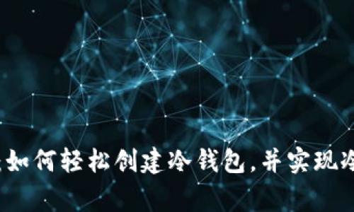 专家独家揭秘：如何轻松创建冷钱包，并实现冷钱包间的转移