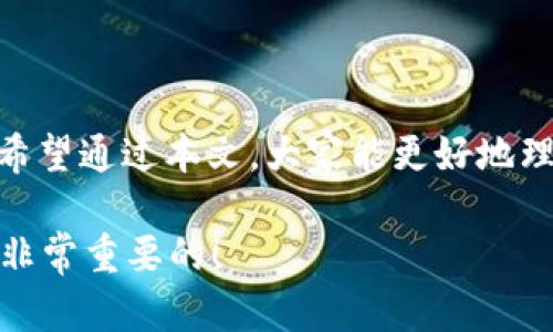 关于 Trust Wallet 是否会冻结的问题，首先我们要了解一些基础知识。Trust Wallet 是一种去中心化的钱包，用户能够掌控自己的私钥和资产。去中心化钱包的一个 key feature 是它不依赖于第三方，因此在大多数情况下，用户的资产不会因为钱包本身被“冻结”而受到影响。

然而，事情并非绝对，下面我们将详细讨论一些可能导致用户资产冻结的情况，以及如何避免这些风险。

1. 什么是 Trust Wallet？

Trust Wallet 是一款由 Binance 旗下推广的移动端加密货币钱包，支持多种加密资产的存储和管理。它的主要特点是用户可以完全控制自己的私钥，这意味着只要管理好自己的恢复短语，用户就能随时访问和管理自己的资金。

2. Trust Wallet 的安全性

说真的，Trust Wallet 作为去中心化钱包，其安全性高于中心化钱包。中心化钱包由公司或机构管理，用户的资产存储在这些机构的服务器上，这就可能存在被黑客攻击或被政府审查的风险。而 Trust Wallet 则是将资金完全保留在用户的设备上，用户需要面对的风险主要来源于设备本身的安全性，比如是否安装了恶意软件、是否使用了强密码等。

3. 冻结资产的可能性

虽然 Trust Wallet 本身不会冻结用户资产，但还是有一些情况可能导致用户无法访问自己的资产，比如：

ul
listrong私钥丢失：/strong Trust Wallet 是通过私钥来管理资产的，如果你丢失了私钥或恢复短语，那么你将无法再访问你的资产。要确保将这些信息安全保存，最好是在安全的地方备份，并用复杂的密码保护你的设备。/li
listrong网络问题：/strong 在某些情况下，用户可能会因为网络连接问题而无法访问自己的钱包，这并不是真正的“冻结”，但会让用户感到无奈，尤其是在急需交易的情况下。/li
listrong法律问题：/strong 在极少数情况下，如果某个资产被认为是非法的（比如与洗钱或其他非法活动有关），可能会受到法律的调查，自然也会影响用户的交易和访问。/li
/ul

4. 如何保护你的资产？

既然我们知道可能导致冻结的情况，那我们就需要采取一些措施来保护我们的资产，避免这些风险。

ul
listrong定期备份：/strong 不管你使用哪种钱包，定期备份都是必不可少的。尤其是当你的资产开始增值时，更要注意这一点。可以使用外部硬盘或安全的云存储保存你的恢复短语和私钥。/li
listrong提高安全性：/strong 使用强密码、启用双重验证、保持软件更新，都是保护资产的有效手段。也可以考虑使用硬件钱包来存储大额资产，这样可以大大降低在线盗窃的风险。/li
listrong保持警惕：/strong 对于网络上的各种诈骗手法，需要保持高度警惕。许多骗子会发送钓鱼邮件、伪装成官方客服来诱导你提供敏感信息。只要你不轻信，保持冷静，就能有效避免这类问题。/li
/ul

5. 结论

总的来说，Trust Wallet 是一个相对安全的去中心化钱包，但用户仍需对自己的资产负责。通过良好的安全习惯，我们可以大大降低资产被冻结或丢失的风险。希望通过本文，大家能更好地理解 Trust Wallet 的运作方式与风险管理，从而在加密货币的世界中更安全地前行。

最后，记得多与身边的朋友分享你的感受和经验，大家交流一下，也许能学到更多的安全技巧或者使用心得，毕竟在这个快速发展的领域，信息的获取和分享都是非常重要的！