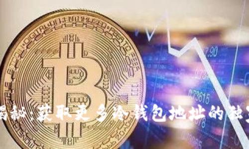 专家揭秘：获取更多冷钱包地址的独家秘诀