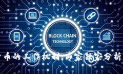 揭秘加密货币的工作机制：专家独家分析与实用