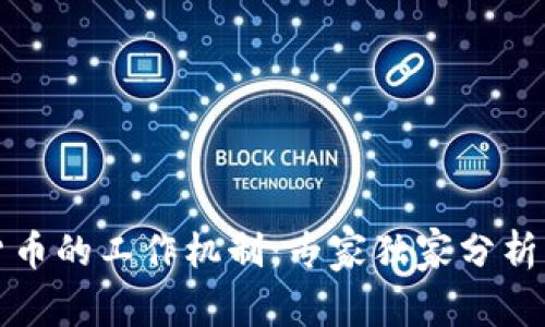 揭秘加密货币的工作机制：专家独家分析与实用秘诀