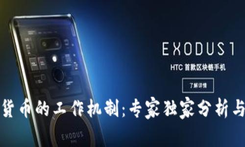 揭秘加密货币的工作机制：专家独家分析与实用秘诀