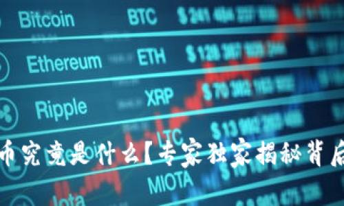 加密货币究竟是什么？专家独家揭秘背后的秘诀