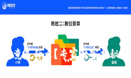 加密货币究竟是什么？专家独家揭秘背后的秘诀