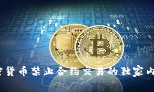 专家揭秘：加密货币禁止合约交易的独家内幕与应对秘诀