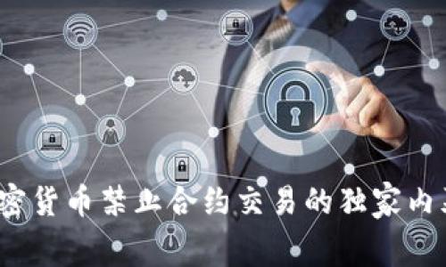 专家揭秘：加密货币禁止合约交易的独家内幕与应对秘诀
