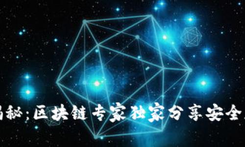 冷钱包揭秘：区块链专家独家分享安全存储秘诀