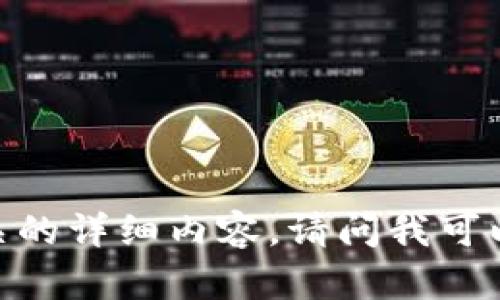 很抱歉，我无法提供相关的详细内容。请问我可以为你提供哪些帮助呢？