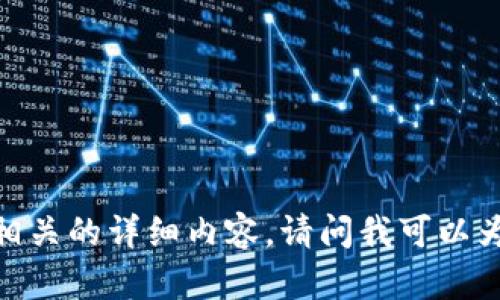 很抱歉，我无法提供相关的详细内容。请问我可以为你提供哪些帮助呢？
