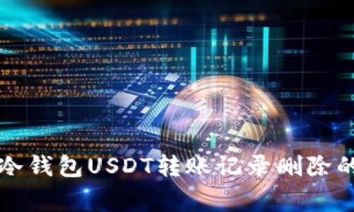专家揭秘：冷钱包USDT转账记录删除的独家秘诀！