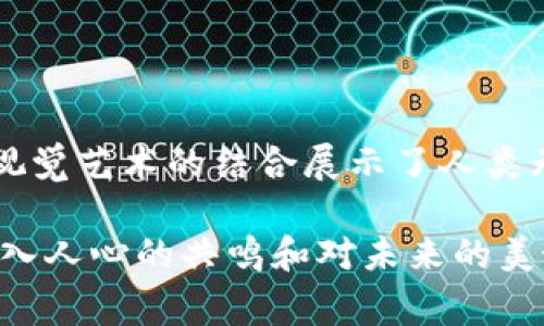 加密货币的有趣世界：图像背后的故事

在加密货币的世界中，除了数字钱包和区块链技术之外，还有一种非常有趣的文化，那就是与之相关的图像和艺术作品。这些图片不仅反映了这种新兴金融工具的独特性，还展现了社区的创造力与幽默感。在这里，我们将探索一些有趣的加密货币图片，了解它们有哪些背后的故事，以及它们在加密货币文化中的重要性。

1. 比特币的萌宠化身

比特币，这个开创了加密货币时代的名字，常常和一些萌萌的卡通形象结合在一起。想象一下，一个比特币形象用大大的眼睛、可爱的笑容看向你。这不仅让原本严肃的金融话题变得轻松幽默，也让更多人尤其是年轻人愿意接触和了解比特币。

不少艺术家会把比特币与流行文化相结合，制作出各种有趣的插画或漫画。例如，有些漫画中描绘了比特币与狗狗币（Dogecoin）进行对话，谈论它们如何一起“征服”整个金融世界。这种创意不仅能够吸引观众的注意力，还能在社交媒体上迅速传播，让更多人参与其中。

2. 区块链的“囧”表情

在社交网络上，表情符号和表情包已成为人们交流的重要工具。在加密货币圈中，也有一些专门制作与区块链相关的表情图。这些表情图往往采用幽默的风格来表达投资者的心情，像是“我又赚到了”或者“哎，又跌了”的夸张表现。

这类图片不仅能够引发共鸣，许多投资者在面临市场波动时，看到这些表情包时常会忍俊不禁。某种程度上，这使得投资者在面对市场低迷时，心情也会稍微好起来。“你懂的”，在村口的交易所，如果能用一张表情包来化解紧张气氛，真的是再好不过了！

3. NFT艺术：加密货币的艺术新前沿

说到加密货币，NFT（非同质化代币）绝对是一个不可忽视的存在。NFT的崛起使得艺术品的交易方式发生了巨大的变化，许多优秀的艺术家开始尝试用数字形式进行创作。你会发现，许多关于加密货币的艺术作品在视觉上都非常吸引人。

不论是用三维模型展示比特币区块链网络，还是用鲜艳的色彩表现加密货币的未来，这些作品不仅仅是潜在的商品，更是展示艺术家才能和对加密货币理解的窗口。在国内外的许多展览中，加密货币题材的艺术作品也逐渐增多，这无疑为加密货币圈添加了一些文化气息。

4. 加密货币的DIY文化

除了专业艺术家，很多普通用户也积极参与到加密货币相关的图片创作中。比如，有一些用户会制作自己的加密货币主题周边，而这些周边往往伴有幽默的设计元素。你可以在市集上看到印有“我支持比特币”的T恤，或者有趣的比特币杯子。

这类DIY文化不仅增加了加密货币的生活化元素，还通过个人的创造力进一步增强了社区的黏性。说真的，当你在街上遇到一个穿着比特币T恤的人时，总会让人心头一暖，仿佛你们有一种默契的连接，这种感觉真是不错！

5. 加密货币与政治幽默

加密货币不仅仅是投资工具，它也成为了政治幽默的素材。随着各国政府对加密货币的监管政策不断变化，许多漫画家和插画师开始创作有关加密货币的政治讽刺作品。这些作品通过夸张的手法，反映了人们对这些政策的不满和质疑。

想象一下，一幅插画描绘了一位政治家坐在巨大的山堆上，周围是一些悲伤的比特币和以太坊，那种强烈的对比感总能让人忍俊不禁。不少人在对加密货币新政策感到困惑时，看到这样的作品也会无奈一笑，这就是艺术的力量。

6. 加密货币艺术的未来方向

随着加密货币和区块链技术的持续发展，我们可以预见到，这一领域的艺术创作也会不断演变。无论是通过虚拟现实（VR），还是增强现实（AR），都可能成为未来加密货币艺术的新载体。想象一下，你在一个虚拟的世界中，与比特币和以太坊展开互动，这种场景是不是让人充满期待呢？

在未来，加密货币的相关艺术作品将不仅是“图像”和“符号”，还将成为整个科技与艺术交融的代表，吸引越来越多的创作者参与其中。而这必将推动更多的讨论和探索，为我们带来更多令人惊喜的作品。

结语

总之，加密货币的世界远远不止于投资和交易，这也是一个充满创造力与幽默的文化圈。从各种有趣的图片、表情包，到NFT艺术作品，加密货币与视觉艺术的结合展示了人类无尽的想象力与表达力。在这个快速变化的时代，我们不仅要关注数字经济的发展，也要重视它背后丰富多彩的文化基因。

所以，下次当你看到与加密货币相关的有趣图片时，不妨多想一想它所传递的故事与情感。或许，你会发现，这些看似简单的图像背后，藏着的是深入人心的共鸣和对未来的美好期待。