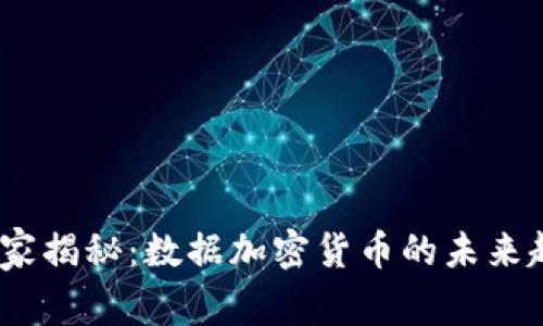bianoti专家独家揭秘：数据加密货币的未来趋势与时间节点