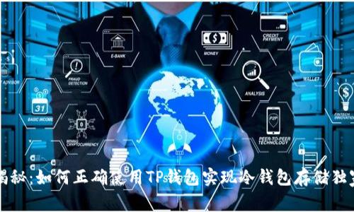 专家揭秘：如何正确使用TP钱包实现冷钱包存储独家秘诀