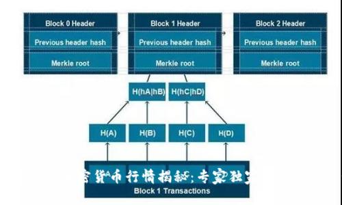 2023年最新加密货币行情揭秘：专家独家分析与投资秘诀