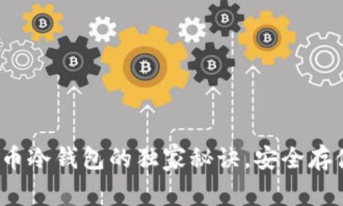 专家揭秘：比特币冷钱包的独家秘诀，安全存储你的数字资产