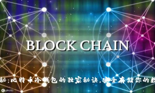 专家揭秘：比特币冷钱包的独家秘诀，安全存储你的数字资产
