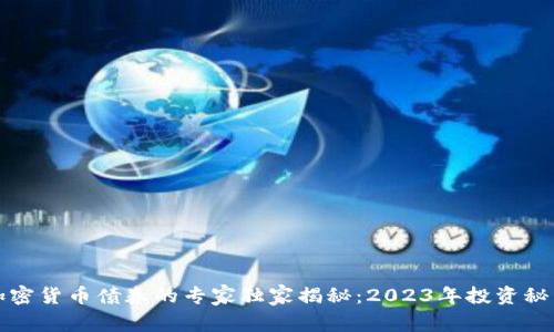 加密货币债券的专家独家揭秘：2023年投资秘笈