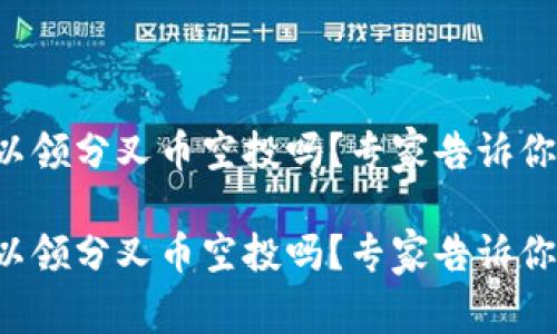 冷钱包可以领分叉币空投吗？专家告诉你独家秘诀！

冷钱包可以领分叉币空投吗？专家告诉你独家秘诀！