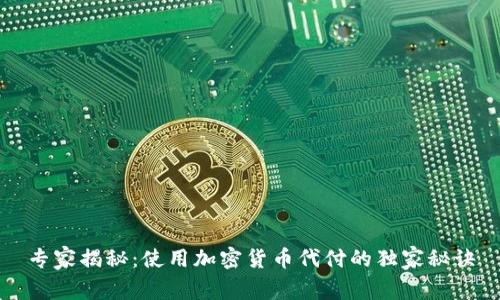 专家揭秘：使用加密货币代付的独家秘诀