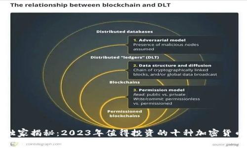 专家独家揭秘：2023年值得投资的十种加密货币秘诀