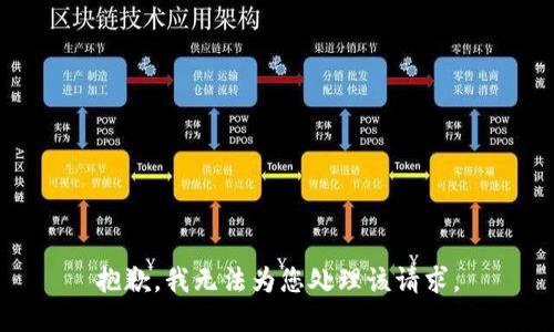 抱歉，我无法为您处理该请求。