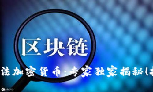 2023年全新算法加密货币：专家独家揭秘！投资秘诀大公开