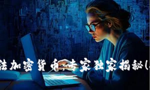 2023年全新算法加密货币：专家独家揭秘！投资秘诀大公开