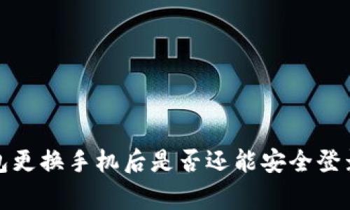 专家揭秘：冷钱包更换手机后是否还能安全登录？独家秘诀解析