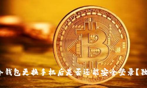 专家揭秘：冷钱包更换手机后是否还能安全登录？独家秘诀解析