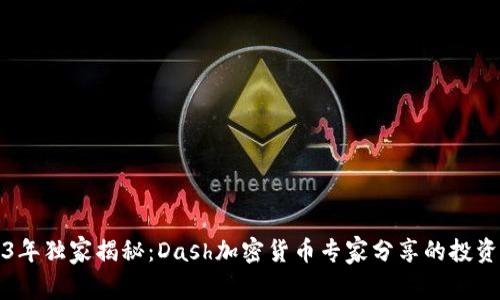 2023年独家揭秘：Dash加密货币专家分享的投资秘诀