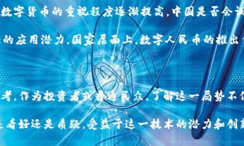 中国对加密货币的看法：深度分析与未来展望

关于加密货币，这个话题近年来在全球范围内引起了广泛的关注与讨论。随着比特币、以太坊等虚拟货币的飞速发展，许多人开始关注这样一个问题：在中国，加密货币到底是怎样被看待的呢？在这篇文章中，我们将从多个角度深入探讨中国的加密货币政策、市场态势以及未来的可能走向。

加密货币的定义与基础知识

首先，让我们简单理解一下什么是加密货币。加密货币是基于区块链技术的一种数字货币，具有去中心化、匿名性和安全性等特点。比特币是最早也是最著名的加密货币，而之后逐渐诞生了以太坊、瑞波币等众多虚拟货币。不过，尽管它们在全球范围内的采用程度逐步提高，但在中国，加密货币却走了一条截然不同的道路。

中国的政策与监管

说到中国对加密货币的态度，最不能忽视的便是政策和监管。自2013年以来，中国政府对加密货币的态度经历了几次大的变化。早期，中国政府对比特币等加密货币保持了相对宽松的态度，认为其是一种新兴事物，有可能推动金融技术的革新。

然而，随着市场的逐渐升温，尤其是在2017年，加密货币的初始代币发行（ICO）现象层出不穷，政府开始加强监管。2017年9月，中国人民银行等七部门联合宣布禁止ICO，并关闭了国内的交易平台。从那时起，加密货币在中国的合法性问题就一直是个热议话题。

在随后的几年里，中国政府继续增强对加密货币的监管力度，包括对交易平台的整顿和对矿机的打击。2021年，中国政府再次重申打击加密货币相关活动，导致许多虚拟货币交易平台退出中国市场。

加密货币的市场现状

尽管中国政府对加密货币采取了严厉的监管措施，但这并不代表加密货币在国内市场毫无影响。实际上，中国的区块链技术依然在全球范围内处于领先地位，许多企业和科研机构都在积极探索区块链的应用场景。

同时，虽然普通投资者无法直接参与加密货币交易，但仍然有不少人通过海外交易所进行投资。此外，中国的数字人民币（DCEP）也成为了一个新的焦点，代表着国家对数字经济的积极探索。

加密货币的文化与社会影响

除了政策与市场，加密货币在中国的文化和社会层面也受到了一定程度的关注。随着加密货币的不断普及，越来越多的人开始对其产生兴趣，尤其是年轻人。许多人把加密货币视为一种投资机会，有的甚至把其当作“致富的秘诀”。

然而，也有很多人对加密货币持谨慎态度，认为其具有较高的投机性，风险较大。比如，经历过2017年比特币价格暴涨暴跌的人，往往会对这种资产产生更加复杂的情感。说真的，这个市场的波动实在是让人心惊胆战，各种新闻、传闻层出不穷，让人难以把握。

未来的展望与思考

展望未来，中国对加密货币的态度依然是一个悬而未决的问题。市场和政策的动态变化将直接影响加密货币的发展方向。随着全球各国对数字货币的重视程度逐渐提高，中国是否会调整其政策，重新考虑加密货币的合法性与市场地位，仍是未知数。

不过，有一点是可以确认的，那就是区块链技术本身的前景是十分光明的。无论是金融、物流、供应链还是其他领域，区块链都显示出了巨大的应用潜力。国家层面上，数字人民币的推出代表着中国在数字经济时代的进军，也为未来可能的加密货币政策调整提供了新的参考。

结语

总的来说，中国对加密货币的态度是复杂而多变的。从严监管到积极探索区块链应用，这一切都表明中国在数字经济转型中有着深刻的思考。作为投资者或普通民众，了解这一局势不仅有助于更好地看待加密货币，也能在面对未来的市场变化时，更加从容应对。

最后，虽然加密货币目前在中国的前景尚不明朗，但作为一种新兴的金融科技产物，它无疑为我们描绘了一个充满可能性的未来。无论你是看好还是质疑，受益于这一技术的潜力和创新精神都是我们无法忽视的。