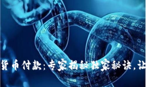 亚马逊加密货币付款：专家揭秘独家秘诀，让购物更便捷
