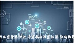 亚马逊加密货币付款：专家揭秘独家秘诀，让购