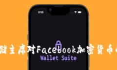 鲍威尔独家揭秘：美联储主席对Facebook加密货币的