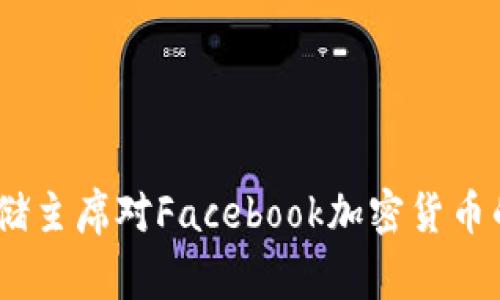 鲍威尔独家揭秘：美联储主席对Facebook加密货币的看法与未来发展秘诀