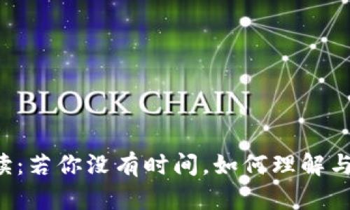 中本聪名言解读：若你没有时间，如何理解与应用这句智慧？
