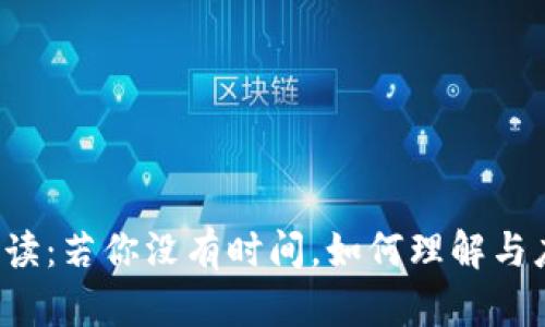 中本聪名言解读：若你没有时间，如何理解与应用这句智慧？