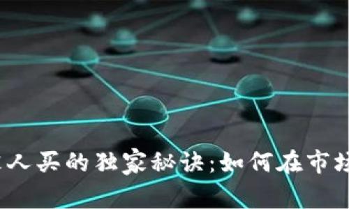 数字货币卖出去没人买的独家秘诀：如何在市场低迷中找到买家？