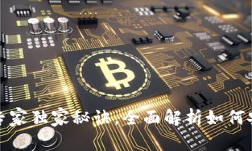数字加密货币申请的专家独家秘诀，全面解析如何安全高效获取虚拟资产