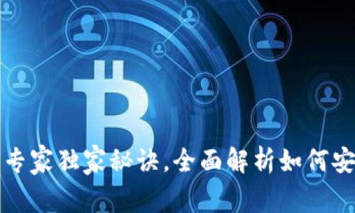 数字加密货币申请的专家独家秘诀，全面解析如何安全高效获取虚拟资产