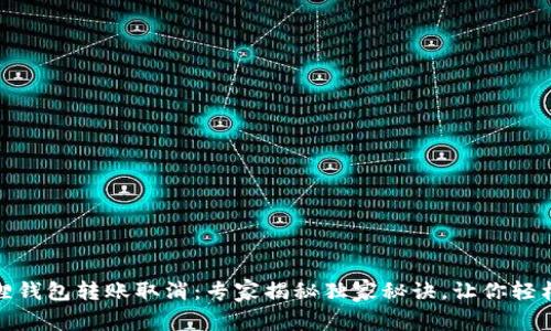 小狐狸钱包转账取消：专家揭秘独家秘诀，让你轻松应对