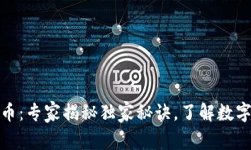 途牛申请加密货币：专家揭秘独家秘诀，了解数字货币的未来趋势